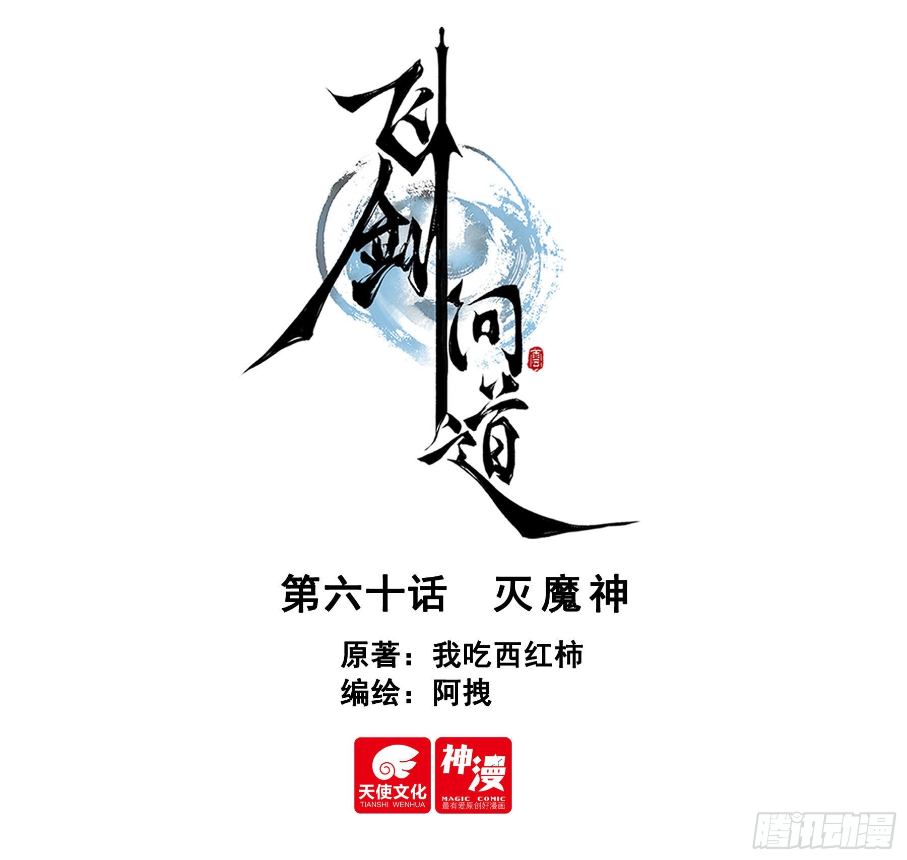 飞剑问道全部小说漫画,60 灭魔神（上）1图