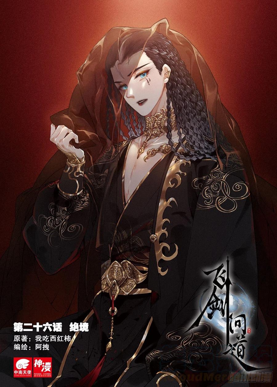 飞剑问道全部小说漫画,26 绝境（上）1图