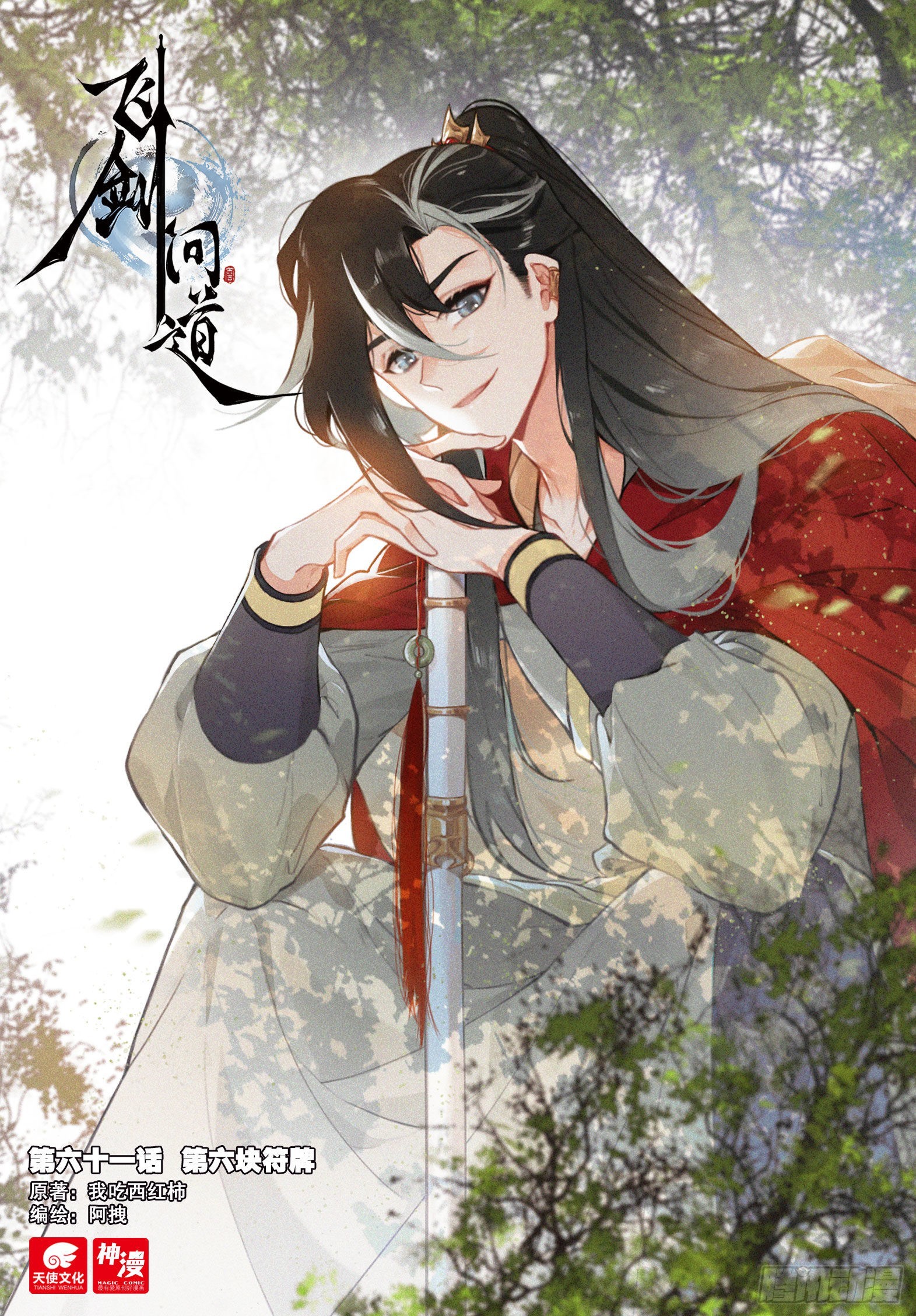 飞剑问道全部小说漫画,61 第六块符牌（上）1图