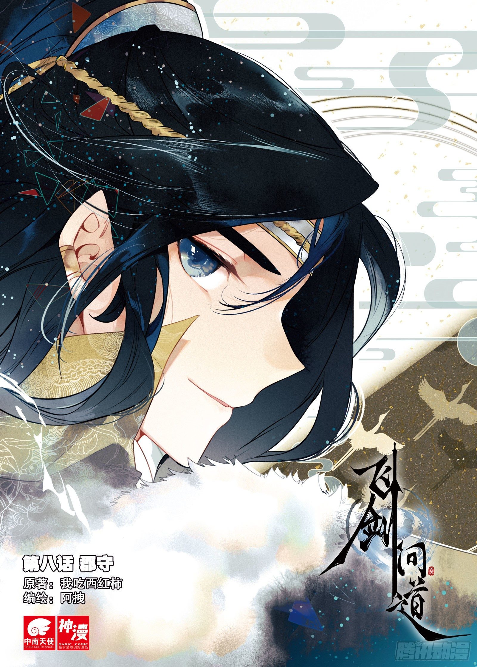 飞剑问道全部小说漫画,8 郡守（上）1图