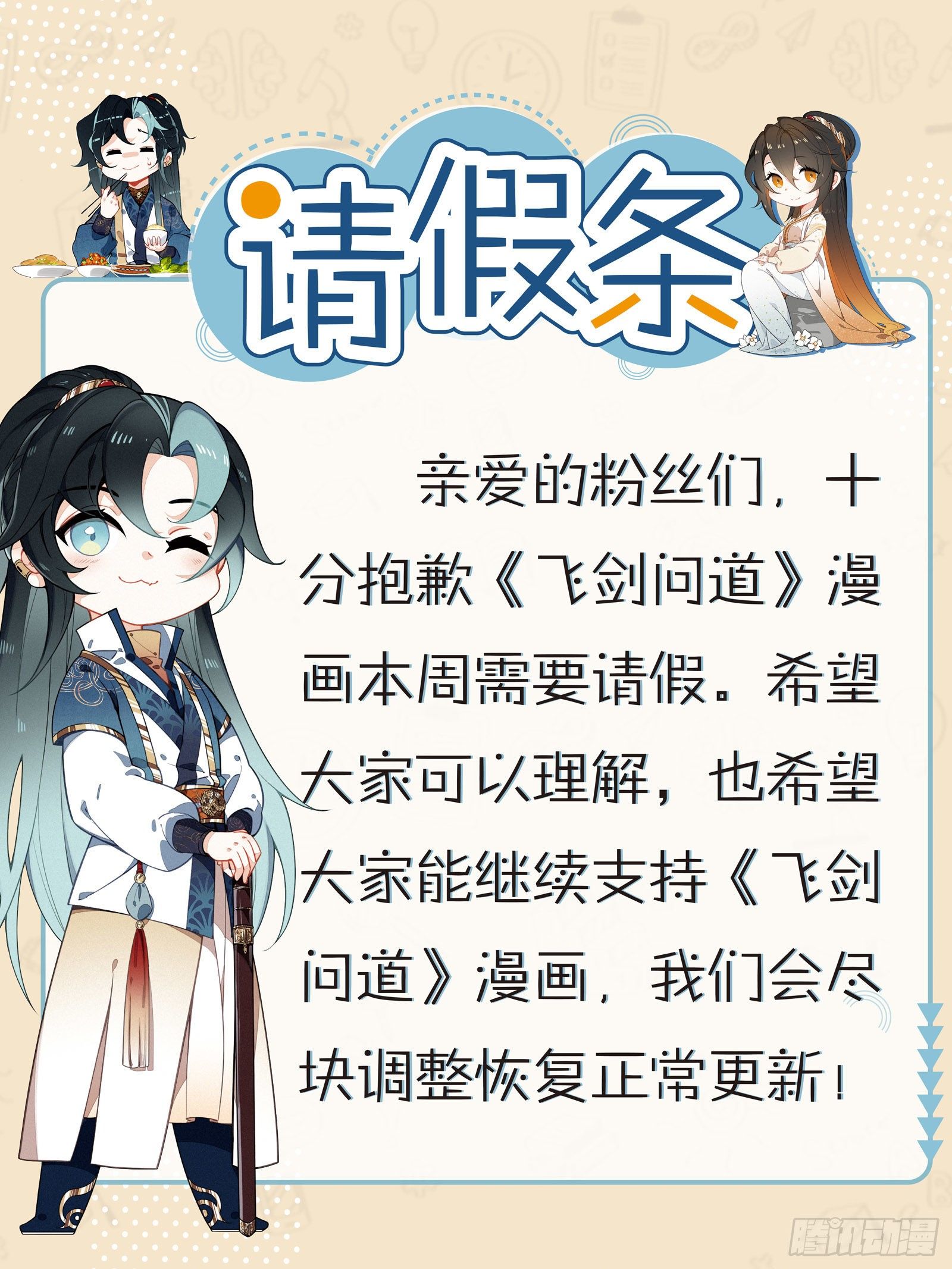飞剑问道全部小说漫画,请假条1图