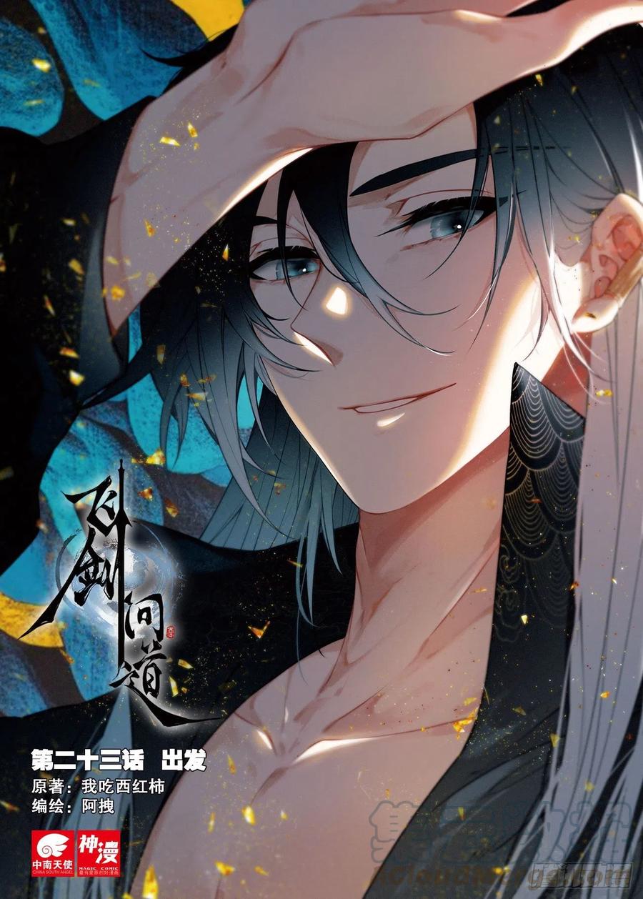 飞剑问道全部小说漫画,23 出发（上）1图
