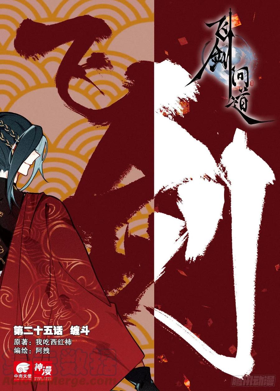飞剑问道全部小说漫画,25 缠斗（上）1图