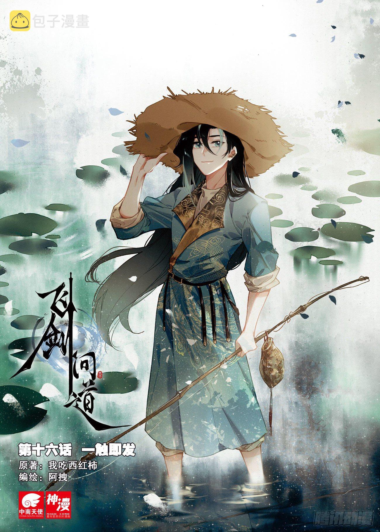 飞剑问道全部小说漫画,16 一触即发（上）1图