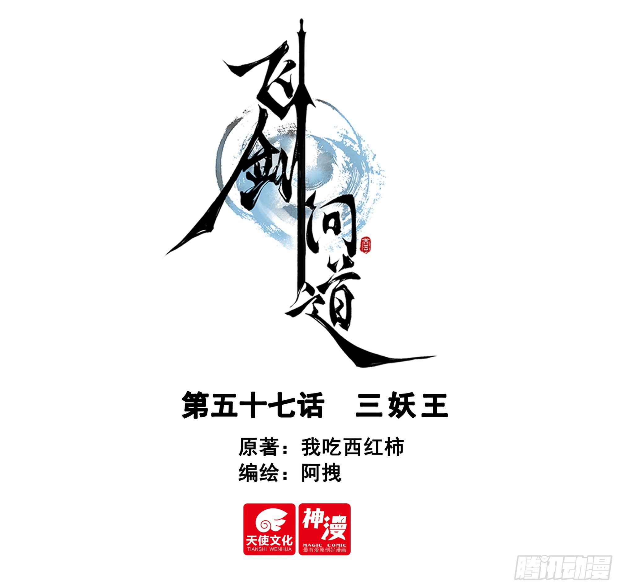 飞剑问道全部小说漫画,57 三妖王（上）1图
