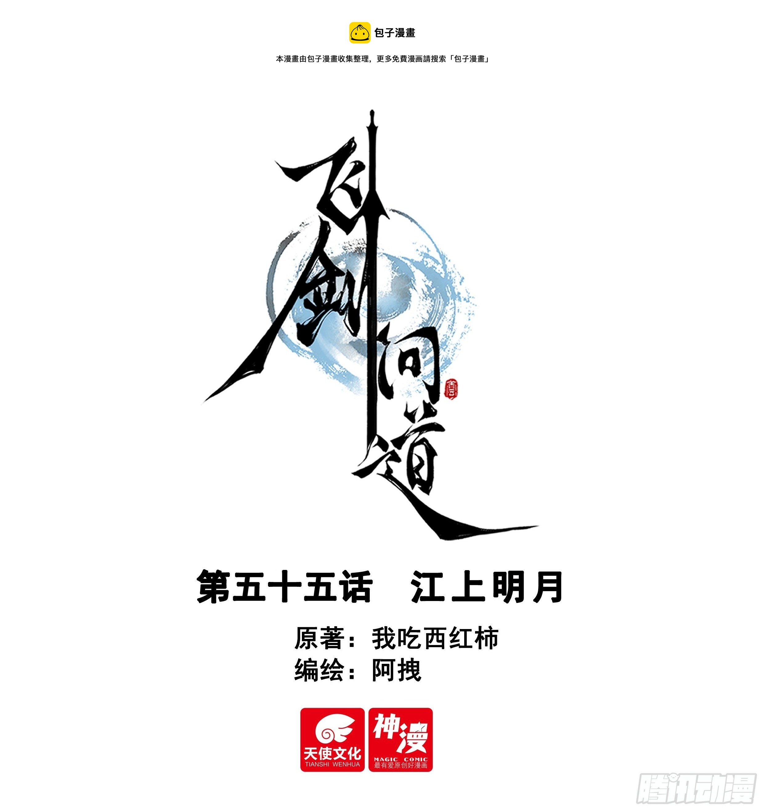 飞剑问道全部小说漫画,55 江上明月（上）1图