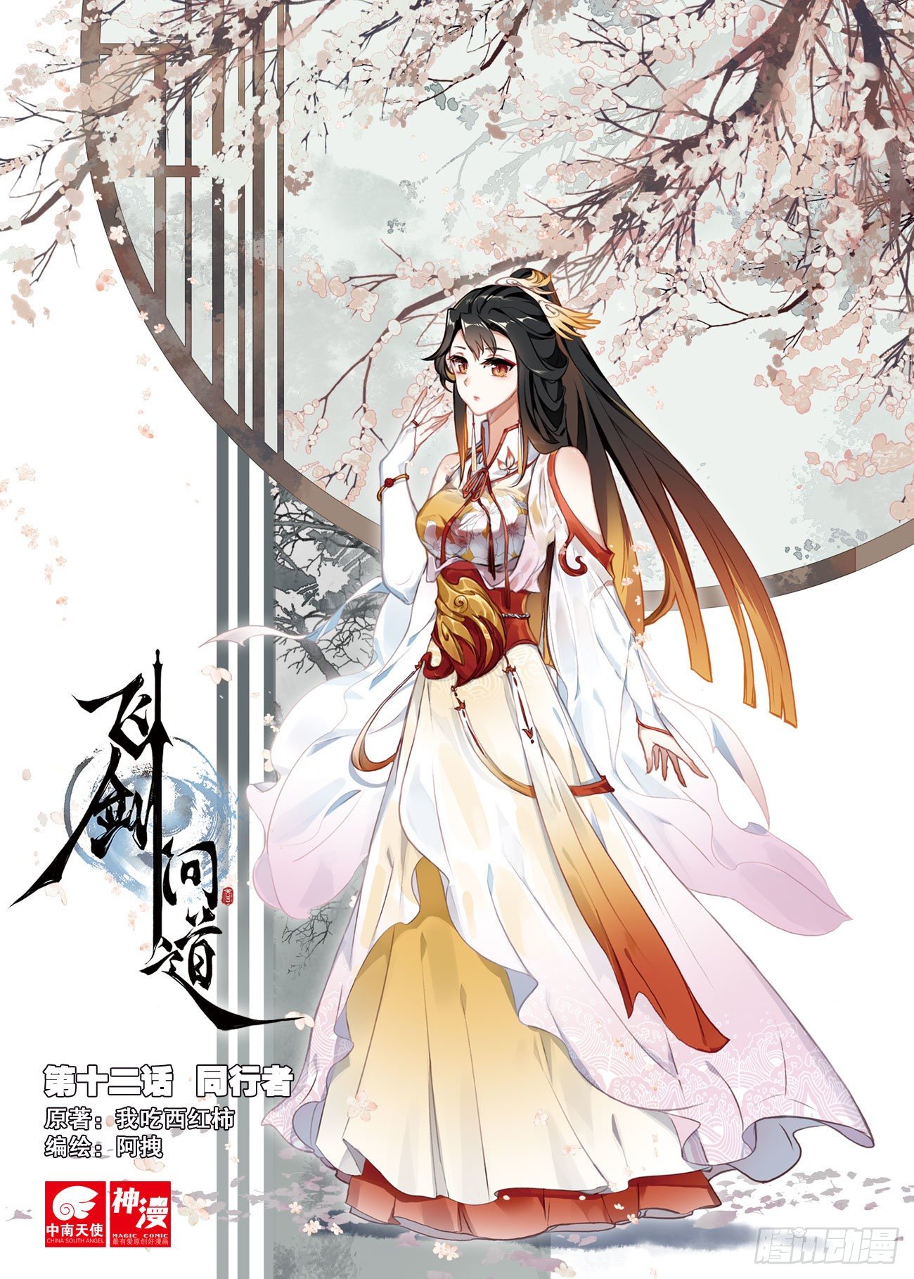 飞剑问道全部小说漫画,12 同行者（上）1图