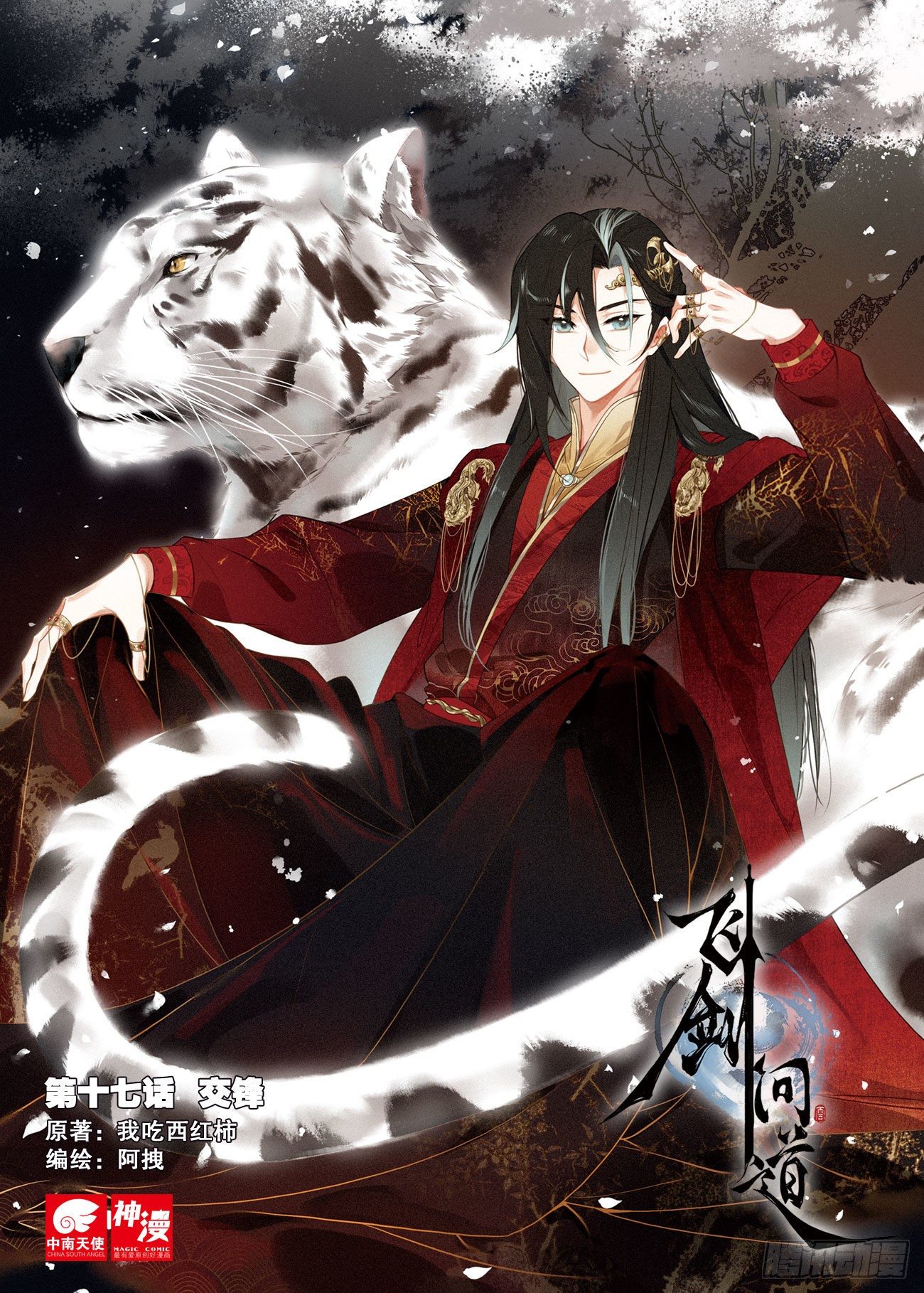 飞剑问道全部小说漫画,17 交锋（上）1图
