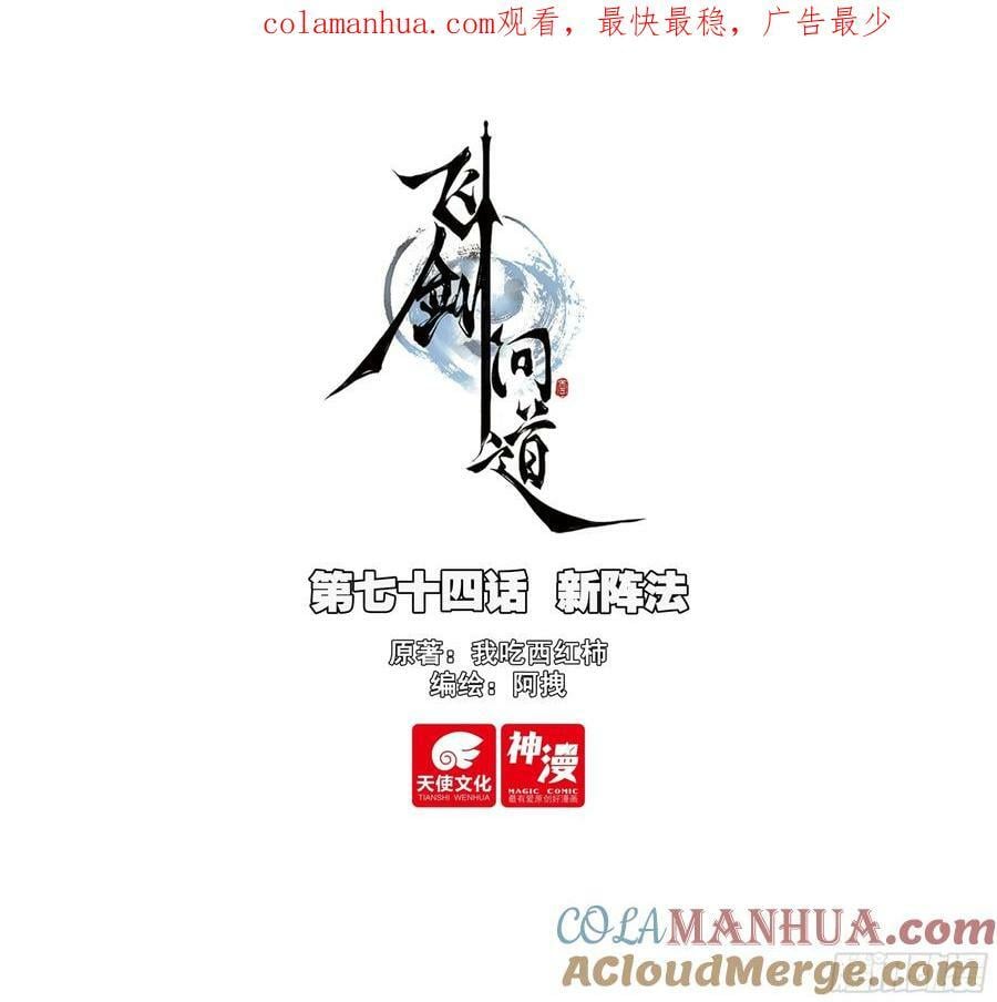飞剑问道全部小说漫画,74 新阵法1图