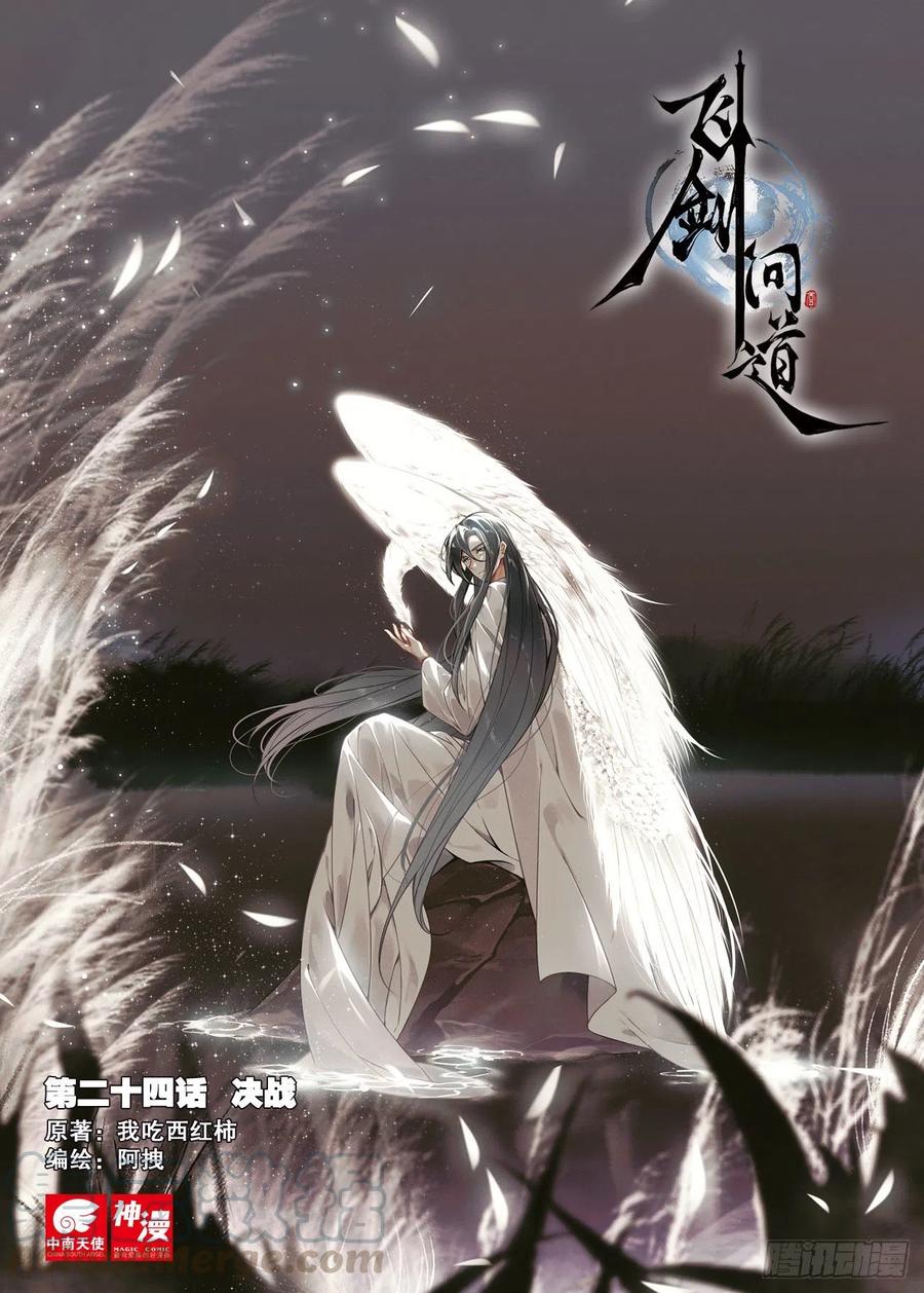 飞剑问道全部小说漫画,24 决战（上）1图
