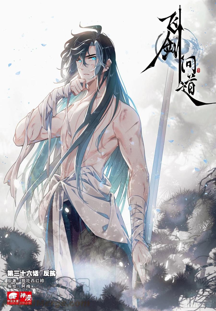飞剑问道全部小说漫画,36 反抗（上）1图