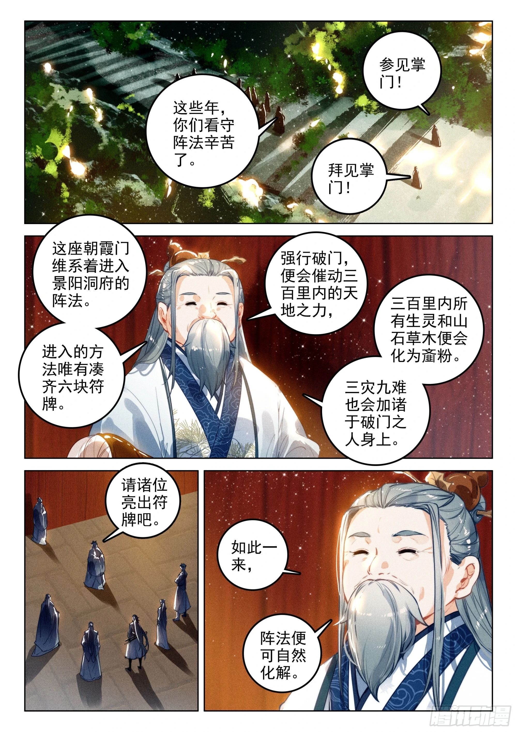 飞剑问道全部小说漫画,65 洞府开（下）1图