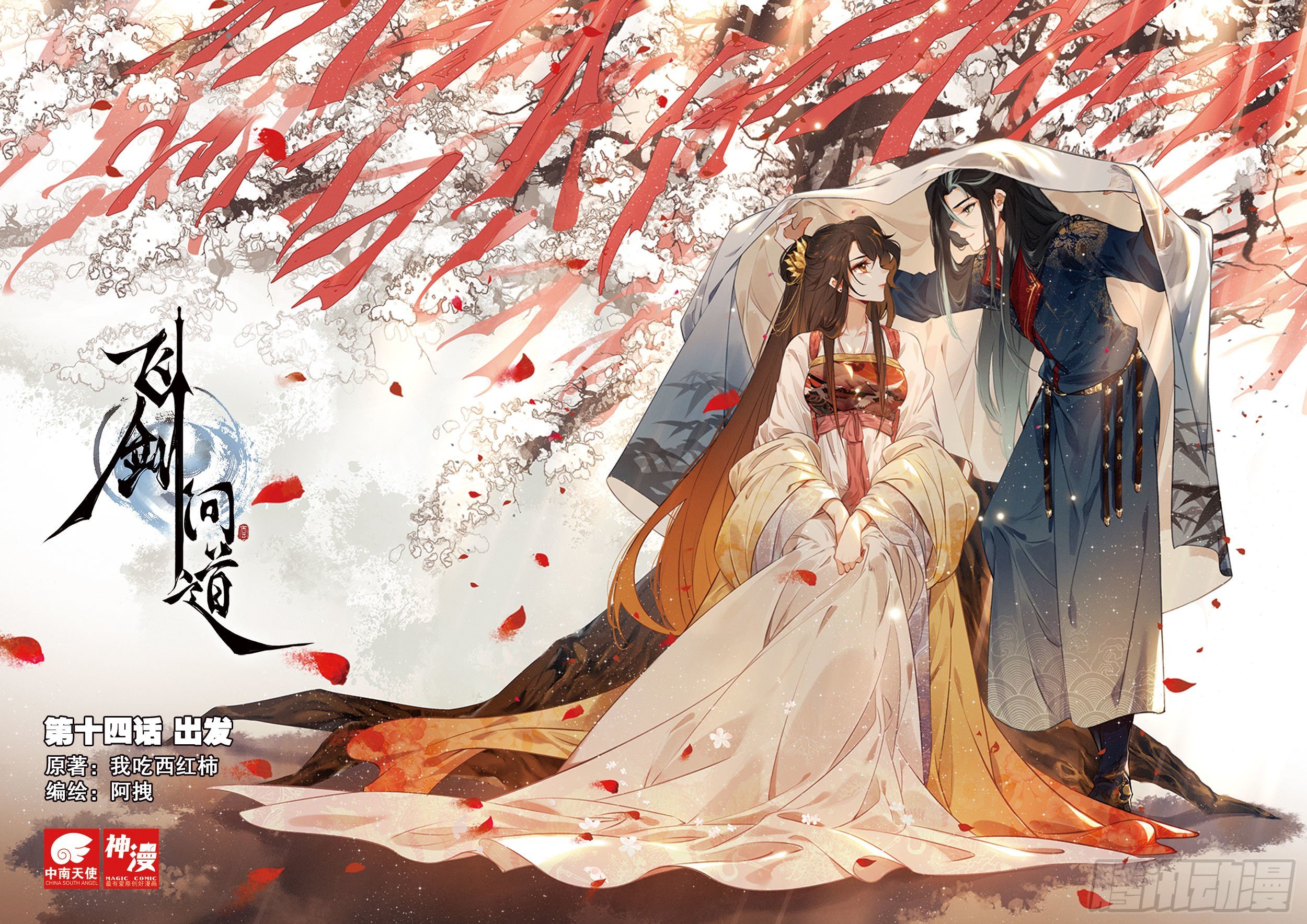 飞剑问道全部小说漫画,14 出发（上）1图