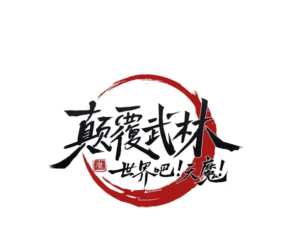 颠覆武林世界吧！天魔！漫画,第93话 一扫而空2图