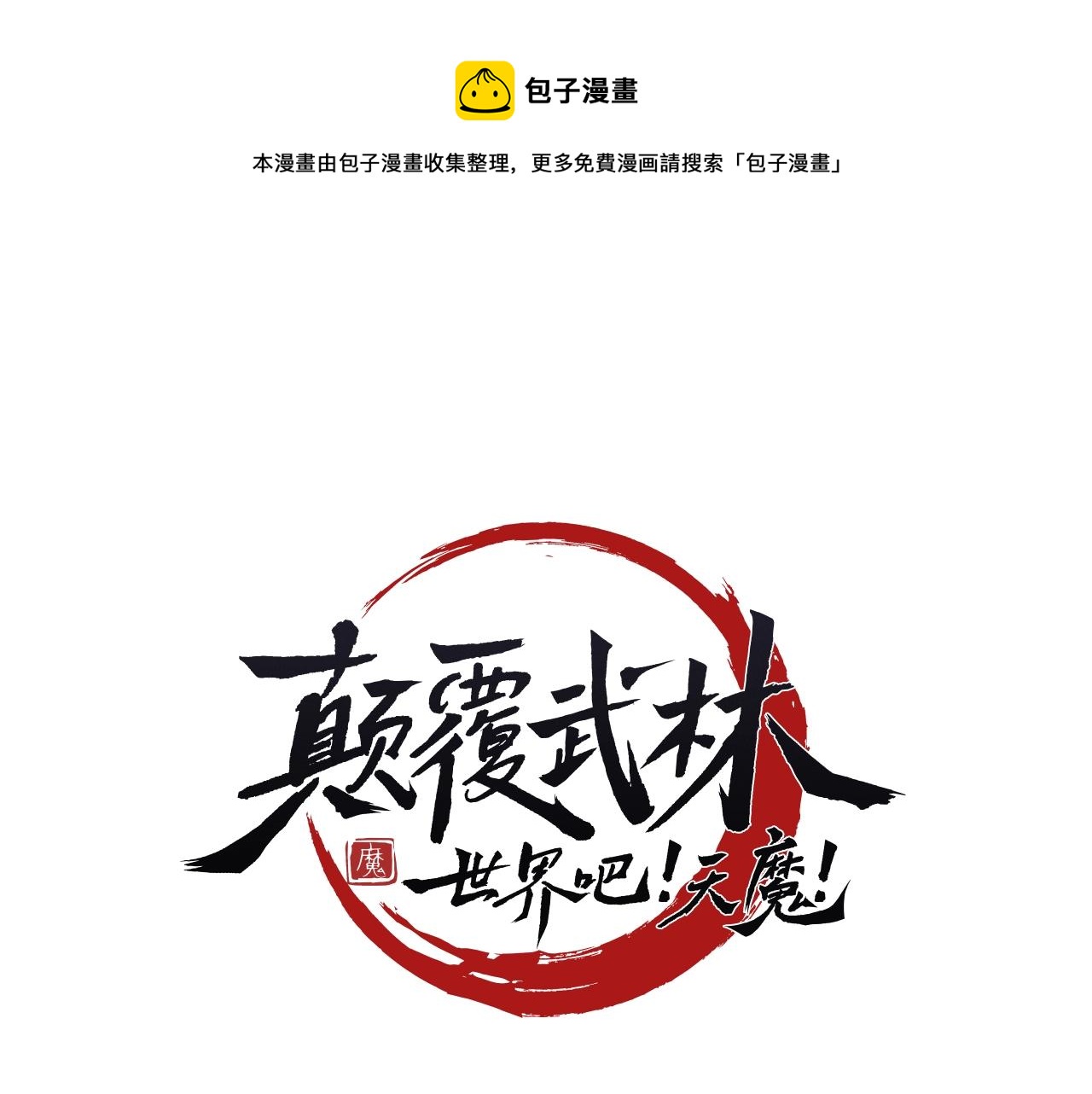 颠覆武林世界漫画,第49话 妖族1图