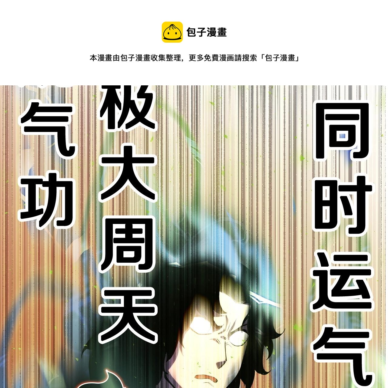 颠覆武林吧天魔原名漫画,第38话 横扫千军2图