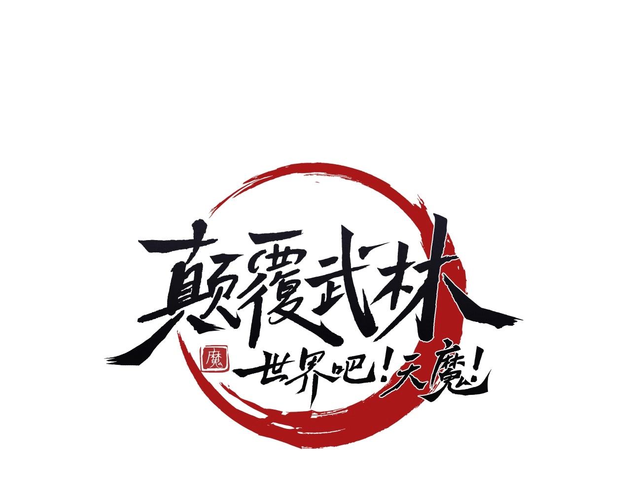 颠覆武林世界吧！天魔！漫画,第69话 小进！就看你啦！2图