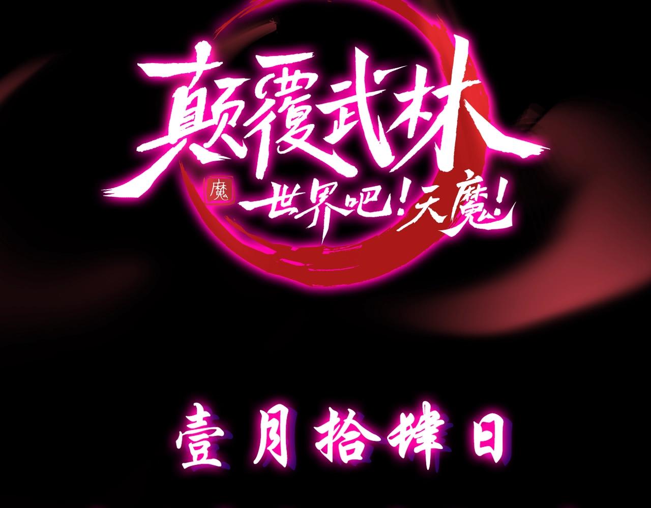 颠覆武林世界吧！天魔！漫画,预热！颠覆武林！强者归来！1图