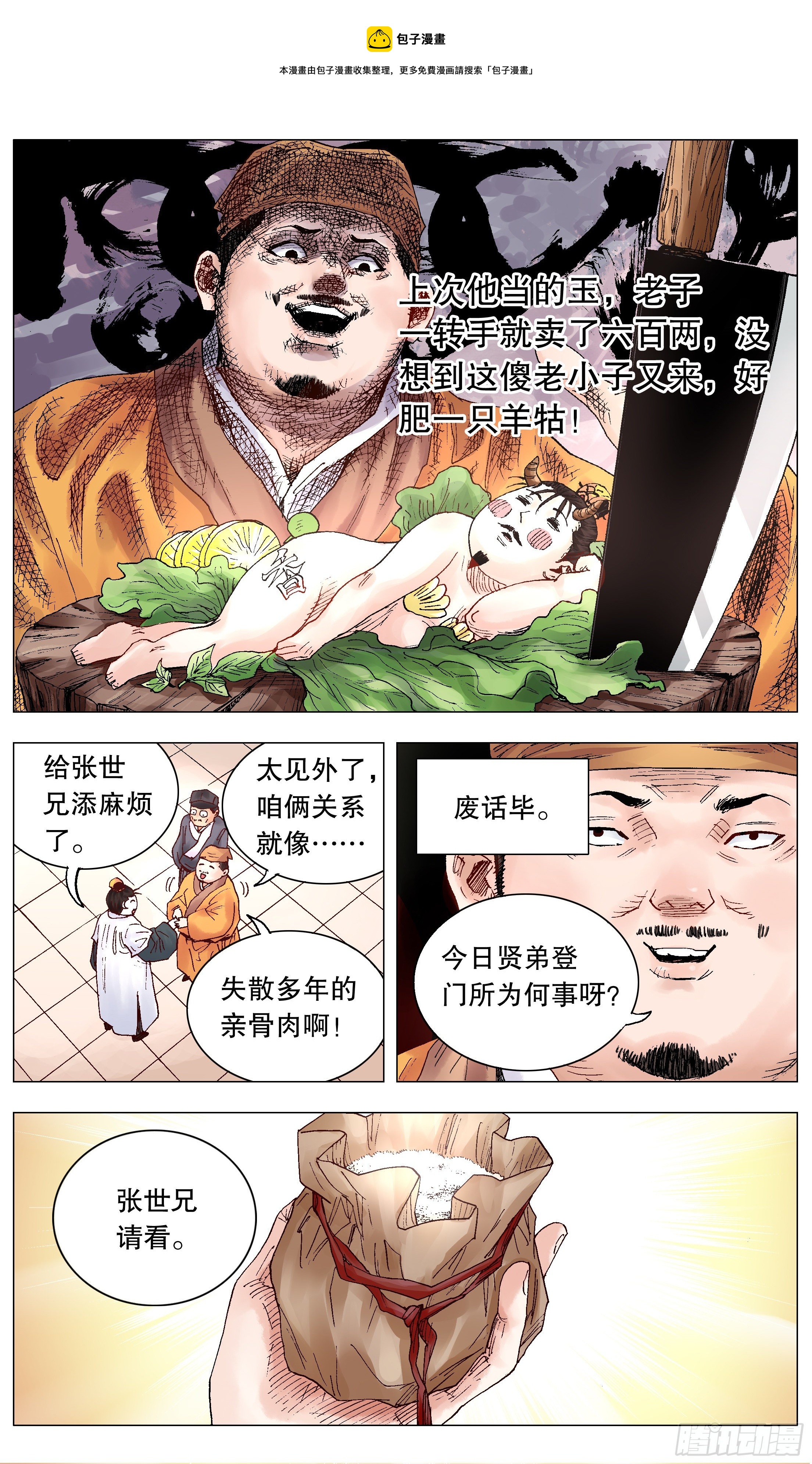 小阁老（回到明朝当阁老）漫画,028 撑死胆大的1图