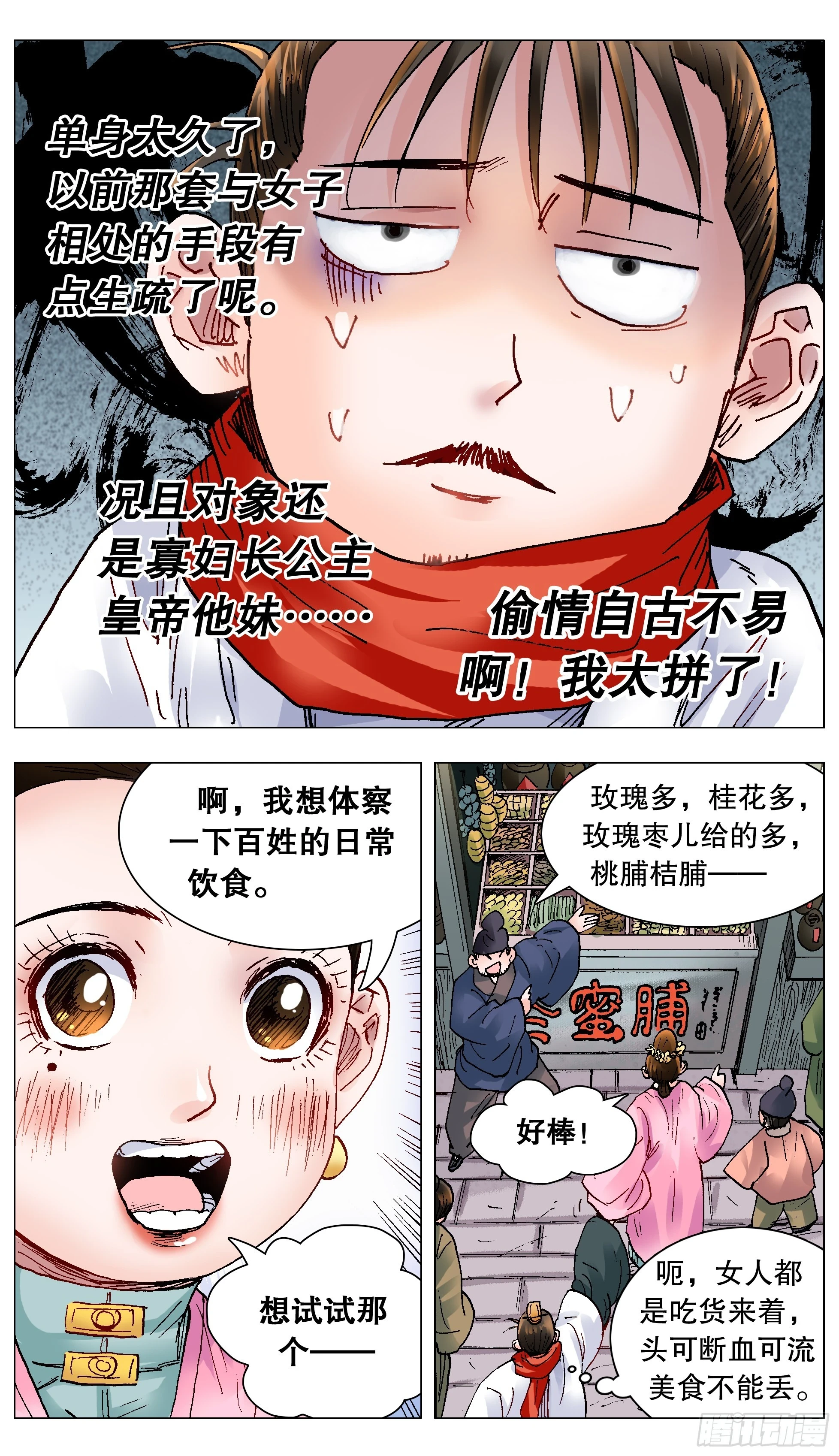 明朝小阁老顶点漫画,143 爱情大冒险2图