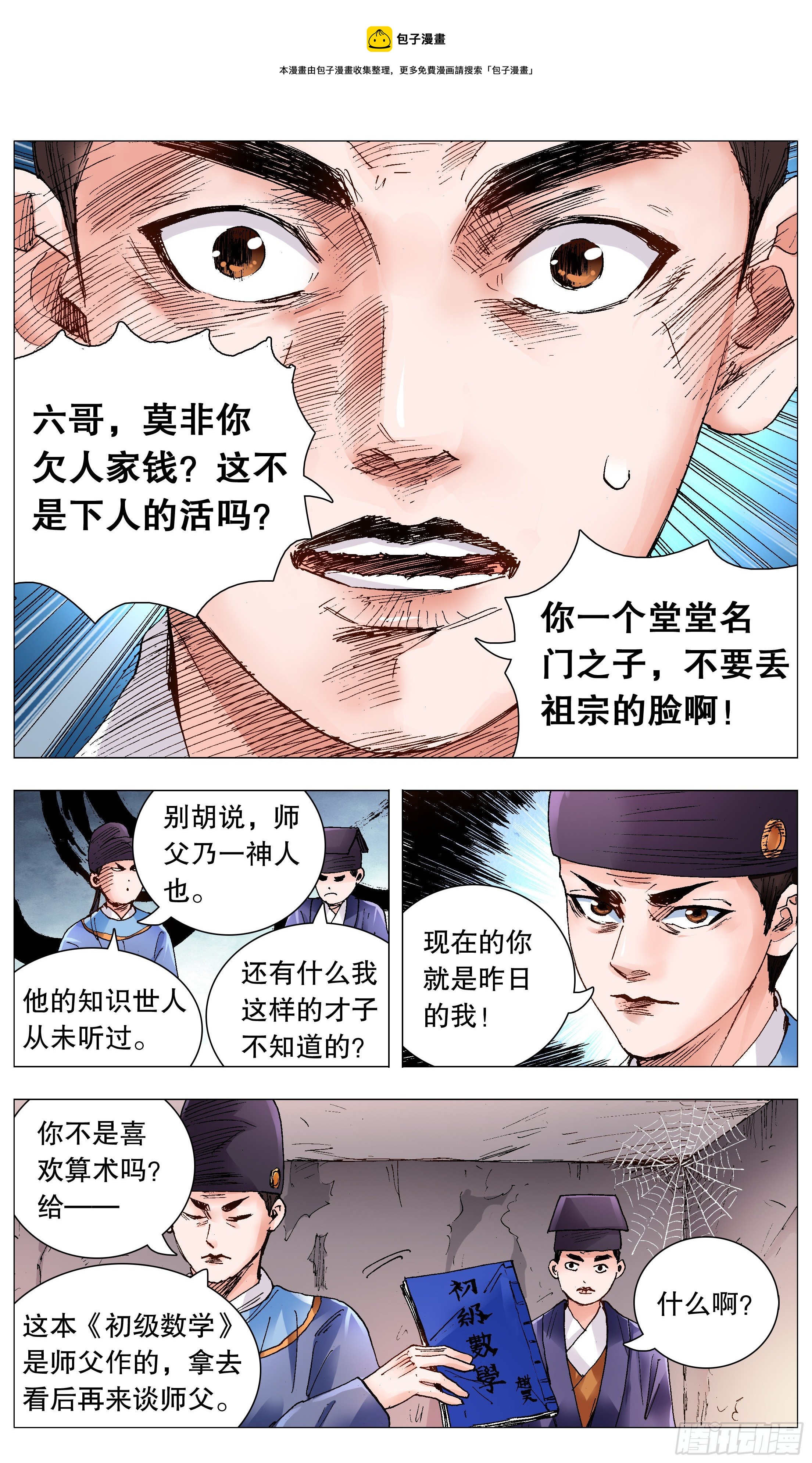 小阁老（回到明朝当阁老）漫画,067 莫测高深的大明教父1图