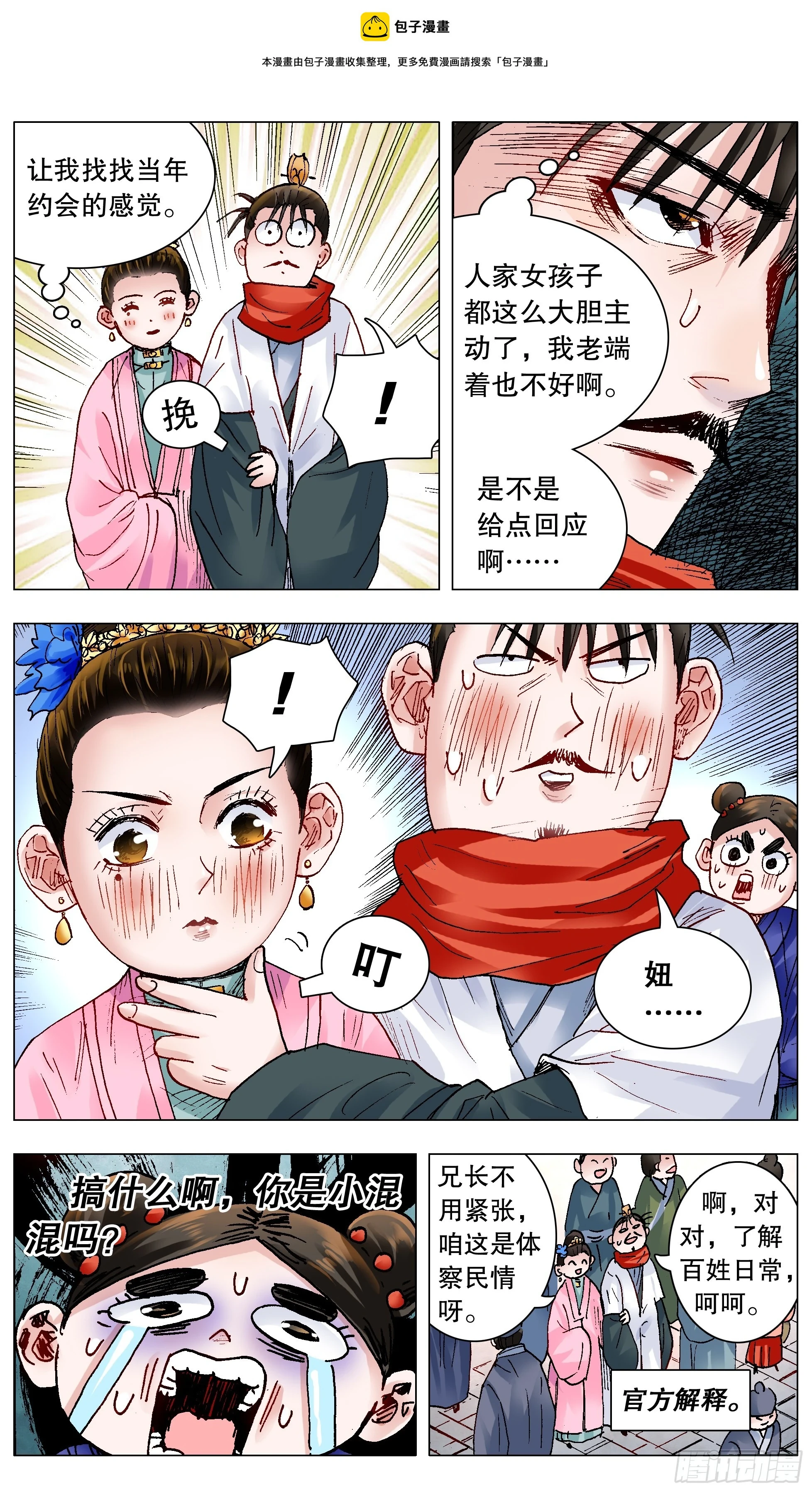 明朝小阁老顶点漫画,143 爱情大冒险1图