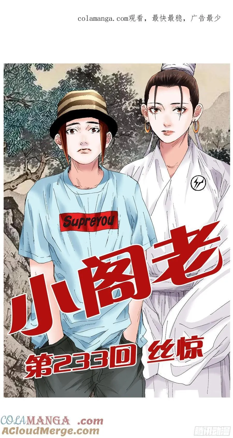 小阁老（回到明朝当阁老）漫画,233 丝惊1图