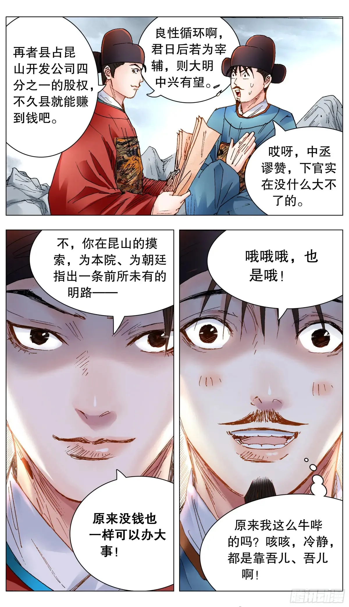 小阁老（回到明朝当阁老）漫画,221 领导考察1图