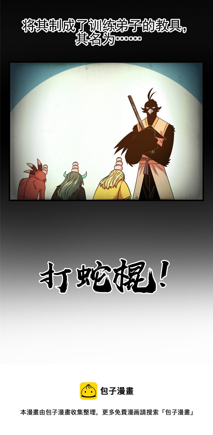 帝霸漫画,18 打蛇棍！1图
