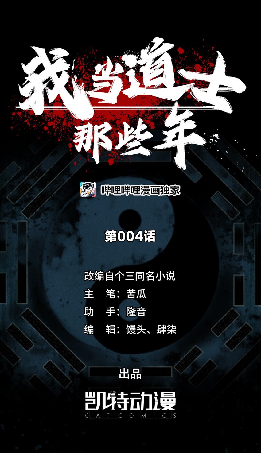 我当道士那些年漫画,004 高人姜师父！1图