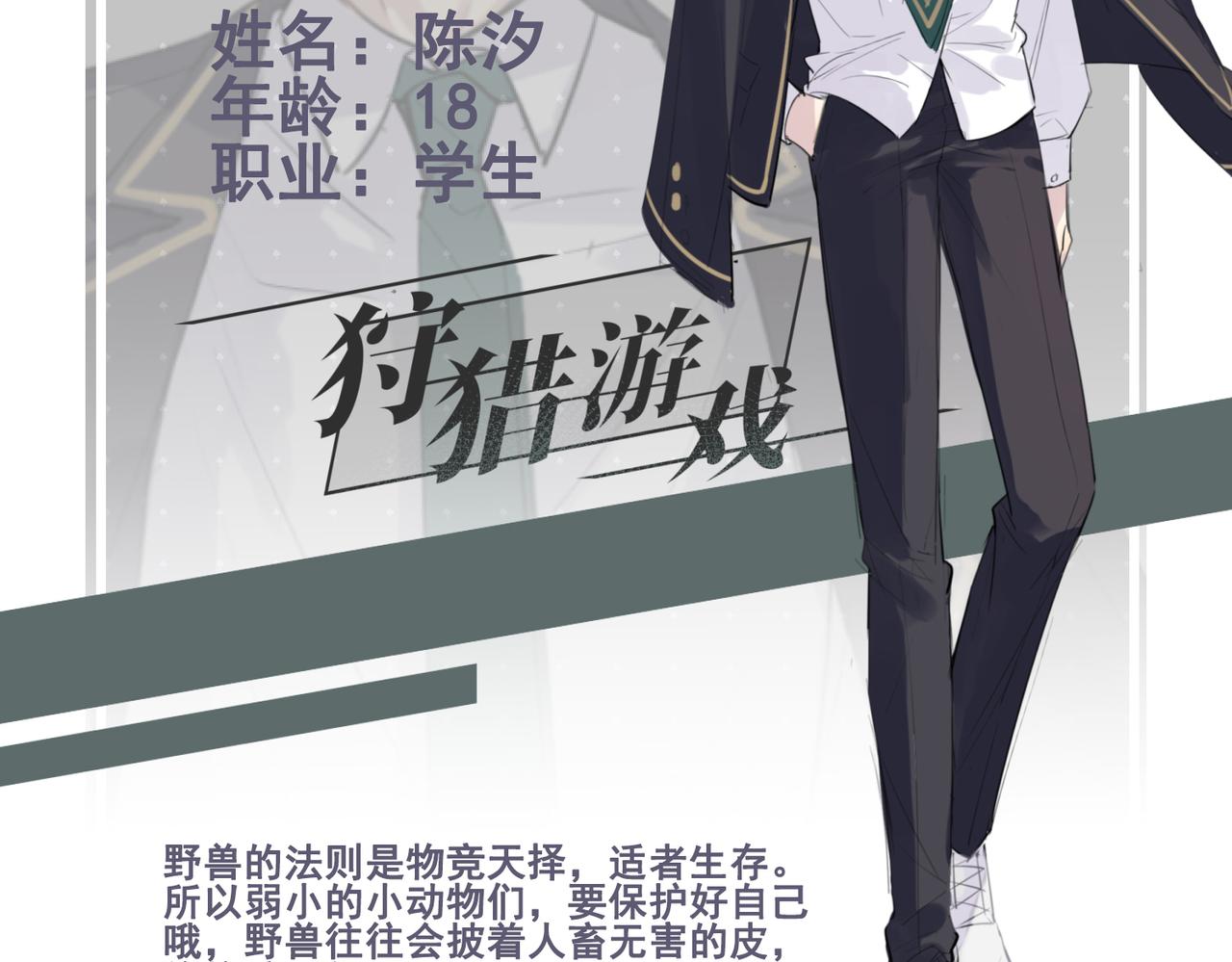狩猎游戏漫画免费在线观看全部漫画,人物资料1图