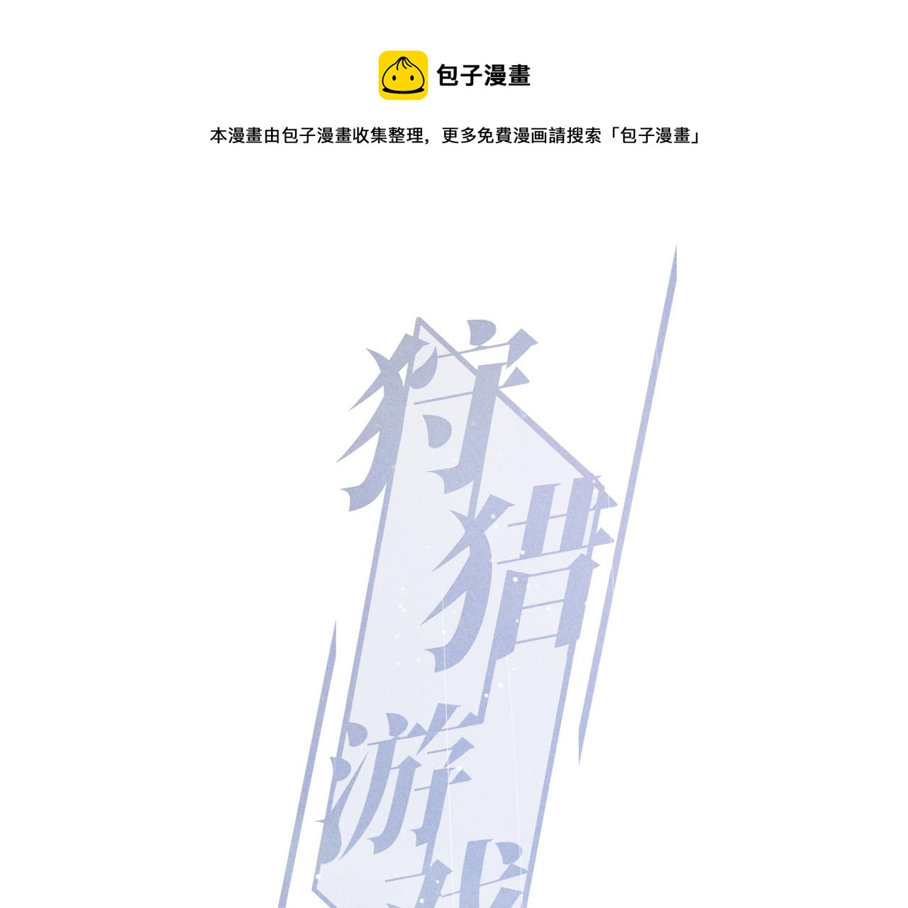 狩猎游戏在线观看完整版漫画,第7话 擅自的决定1图