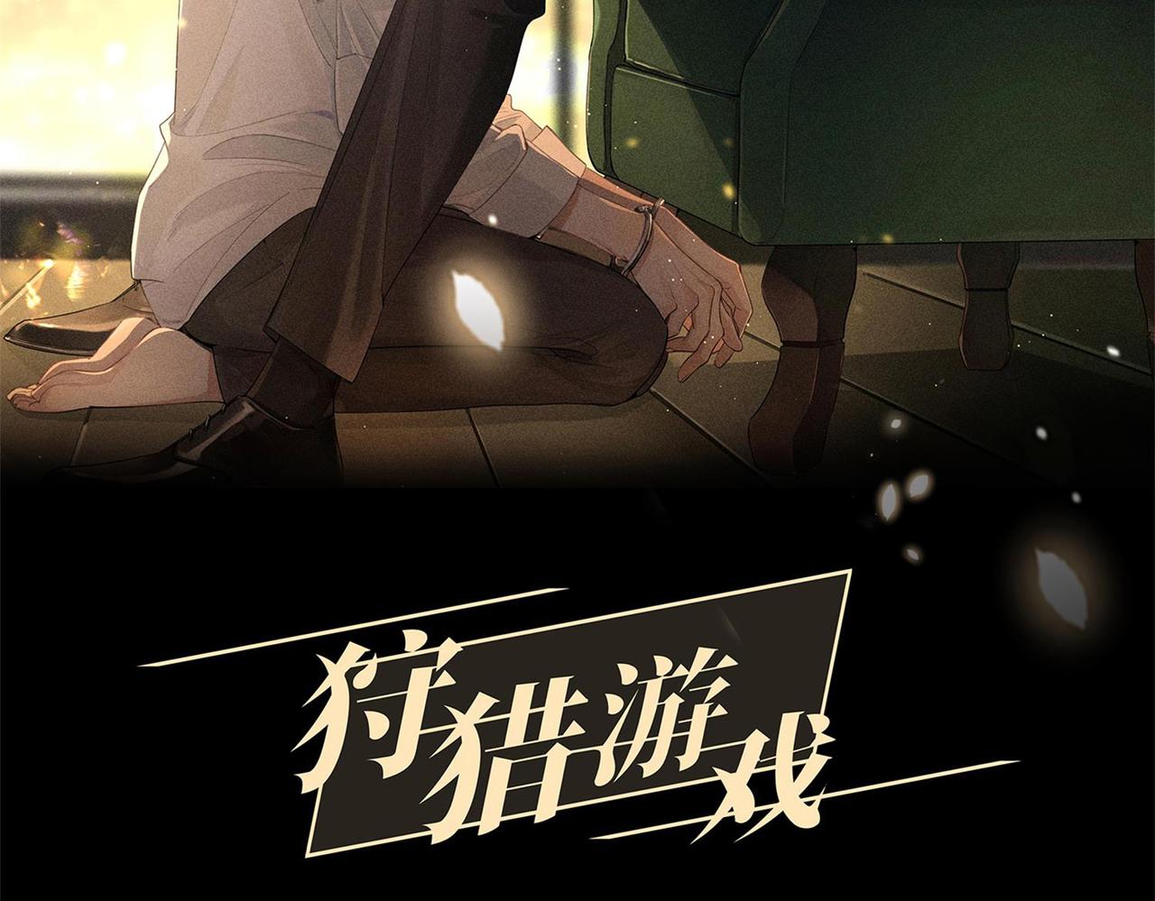 狩猎游戏by废名君讲了什么漫画,人物资料1图