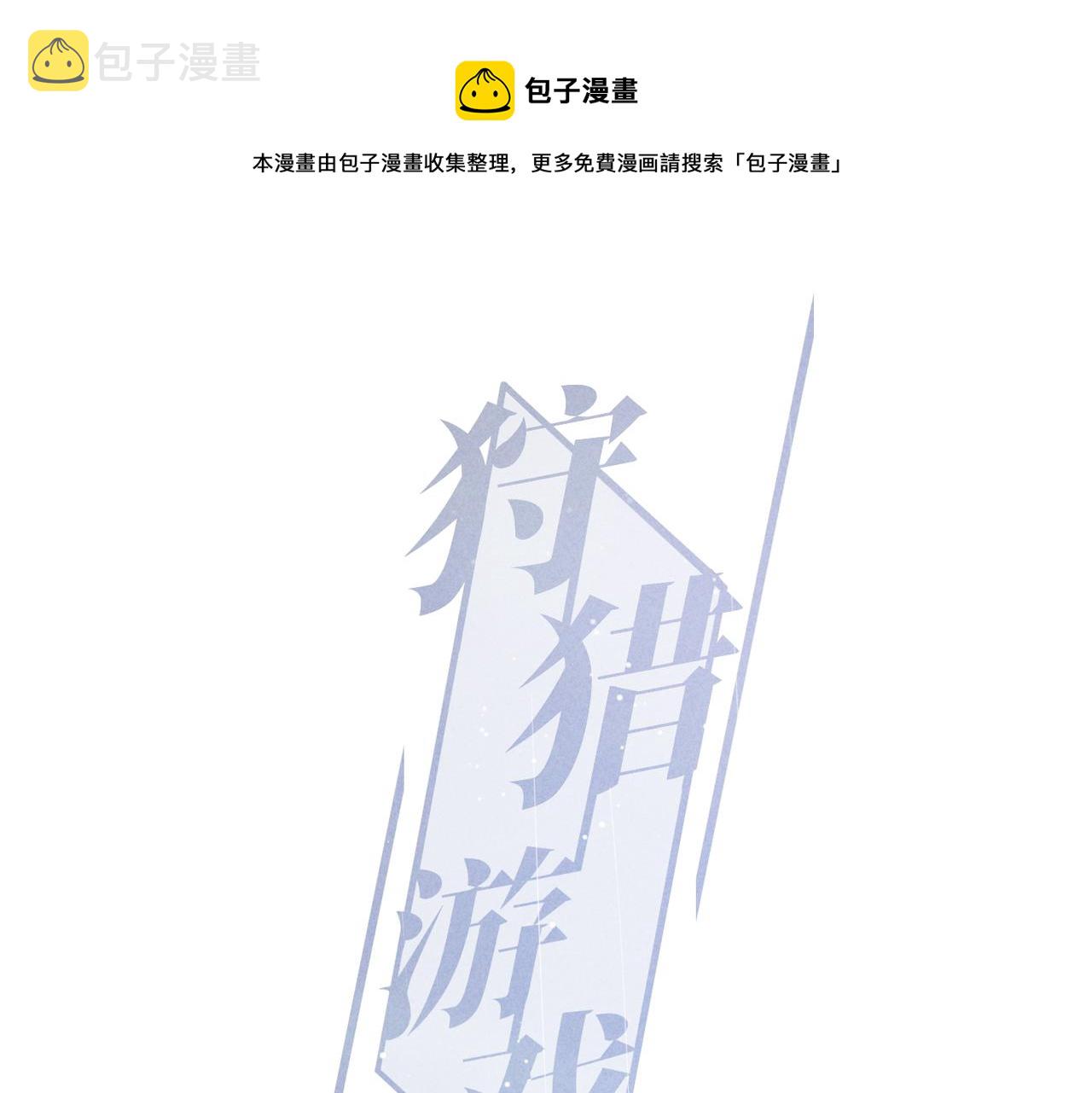 狩猎游戏小说全文免费阅读笔趣阁漫画,第4话 他的软肋1图