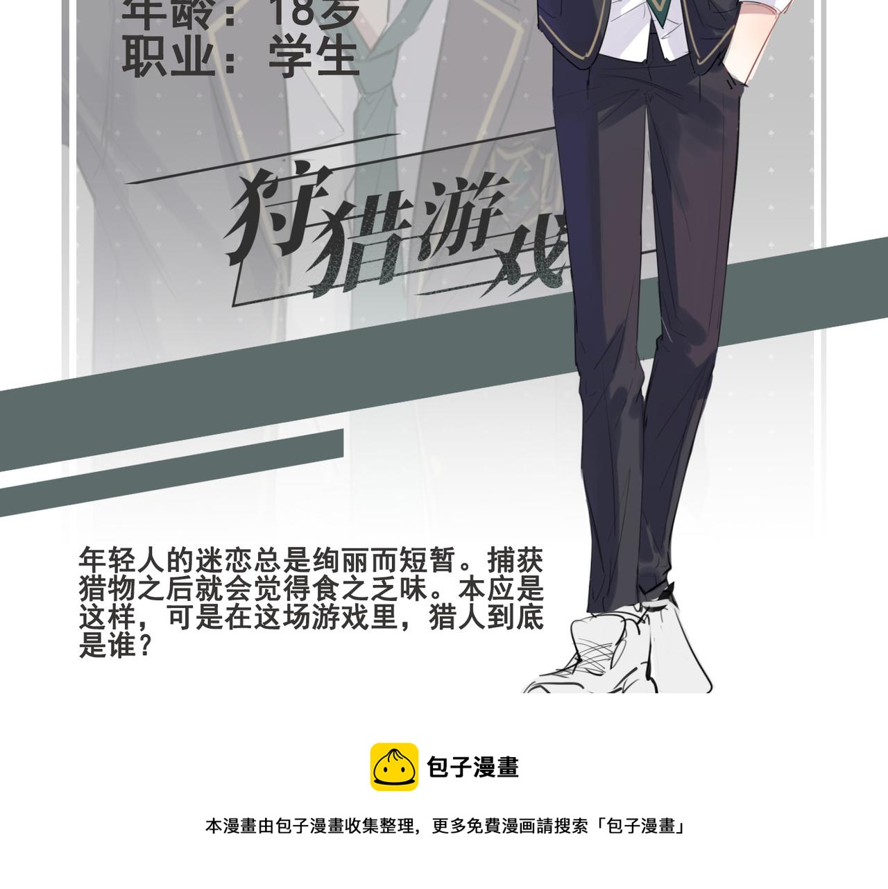 狩猎游戏漫画免费在线观看全部漫画,人物资料1图
