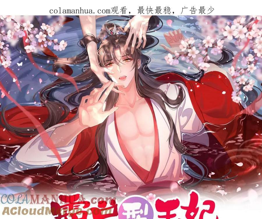 霸总型王妃翻车指南小说无删减漫画,第104话 本王不能离开你1图
