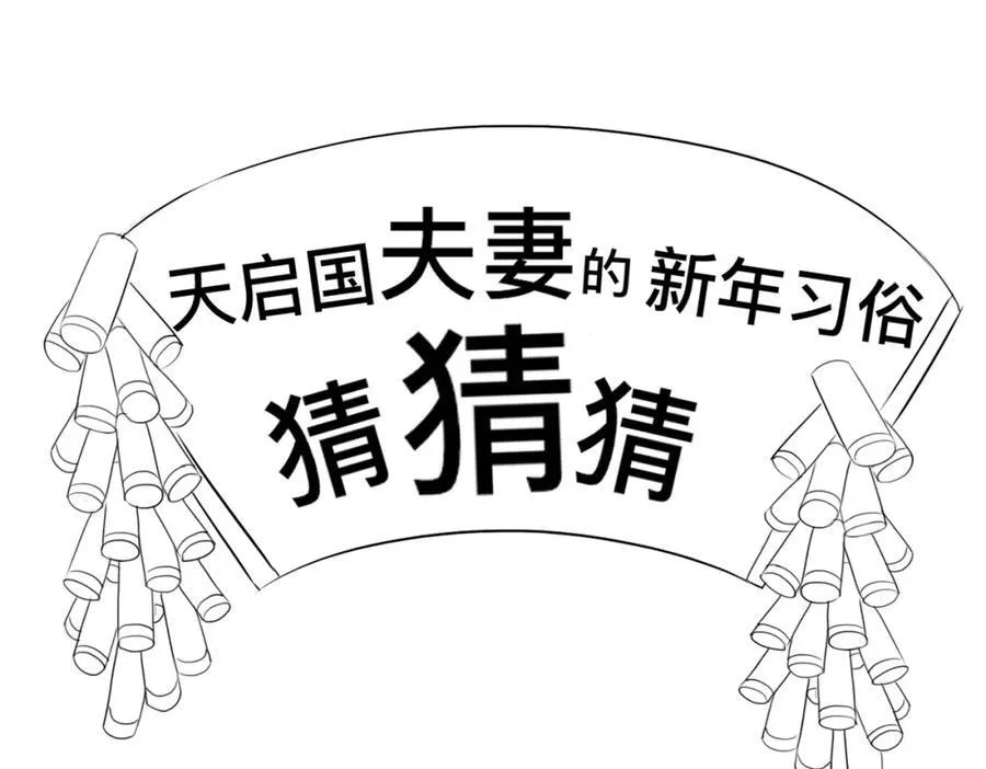 霸总型王妃翻车指南漫画,收假贺图和小剧场2图