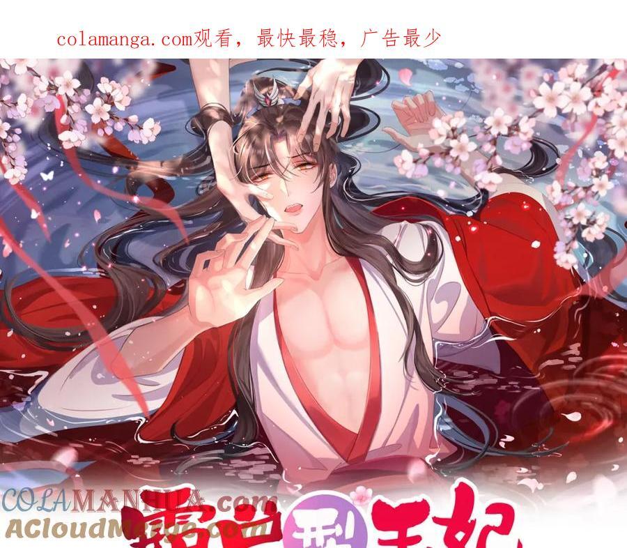 霸总型王妃翻车指南小说无删减漫画,第127话 美人出场1图