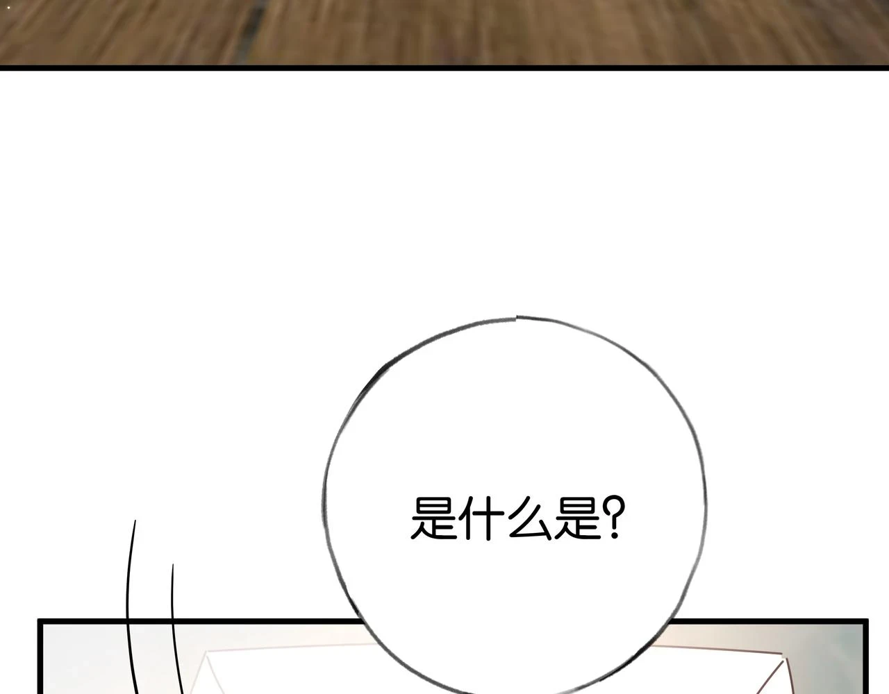白月光女主总想独占我漫画全集漫画,第27话 再见小桃篮1图