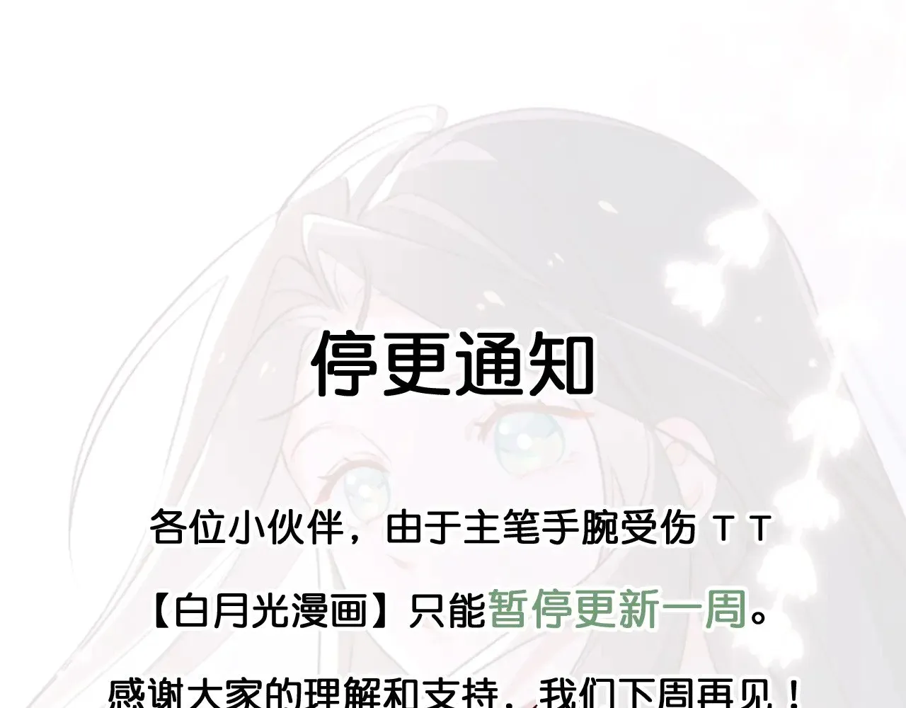 白月光女主总想独占我快看漫画漫画,停更一周通知1图