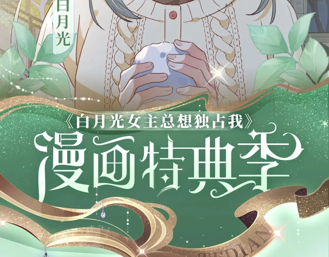 白月光女主总想独占我小说全章漫画,漫画特典季·2月4日 心动雪夜 情意绵绵~2图