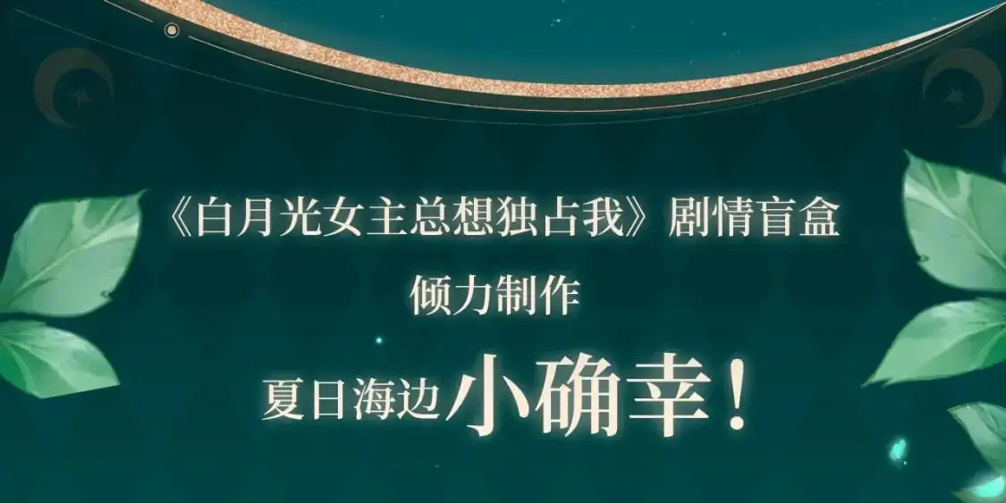 白月光女主总想独占我漫画全集漫画,剧情盲盒 | 她和她的夏天2图