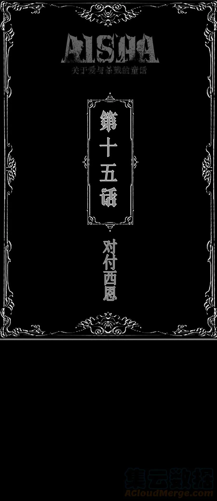 AISHA漫画,第15话 对付西恩1图