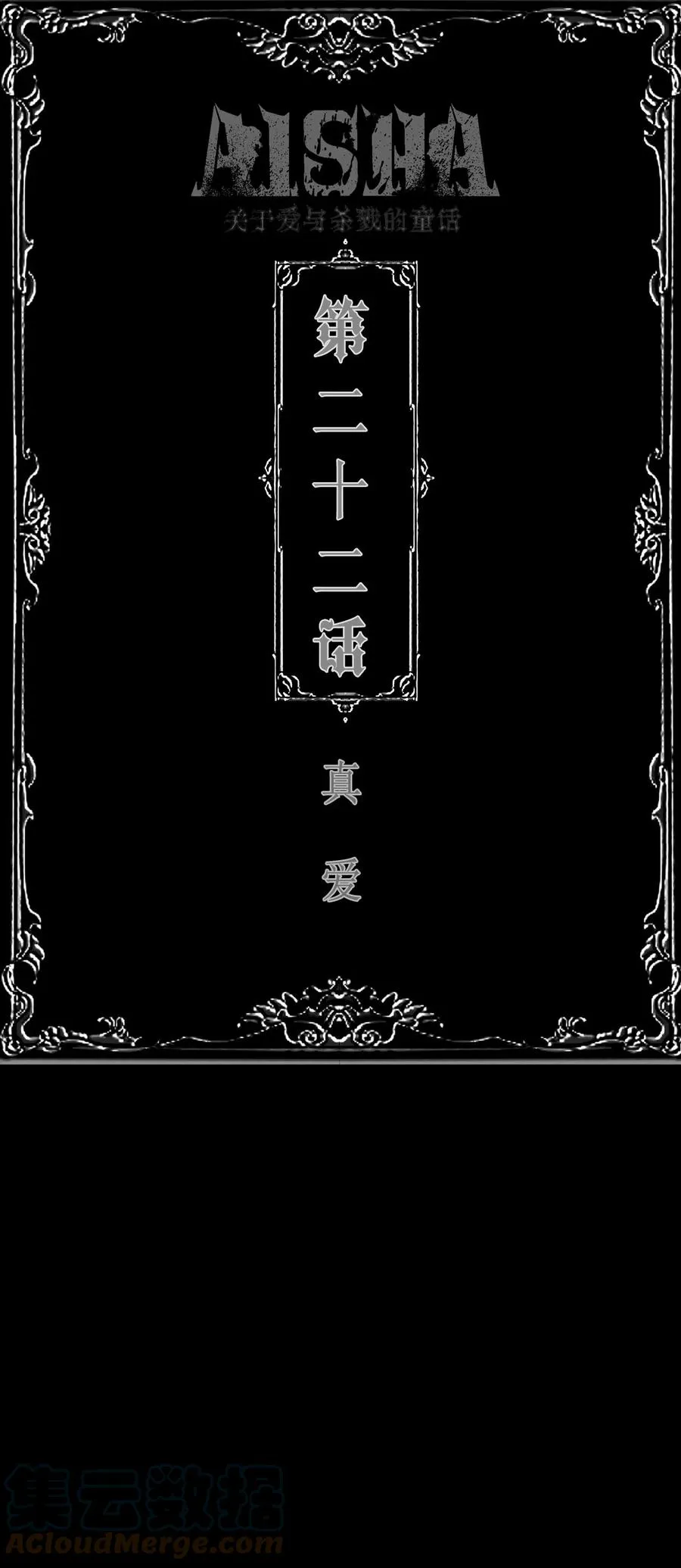 AISHA漫画,第22话 真爱1图