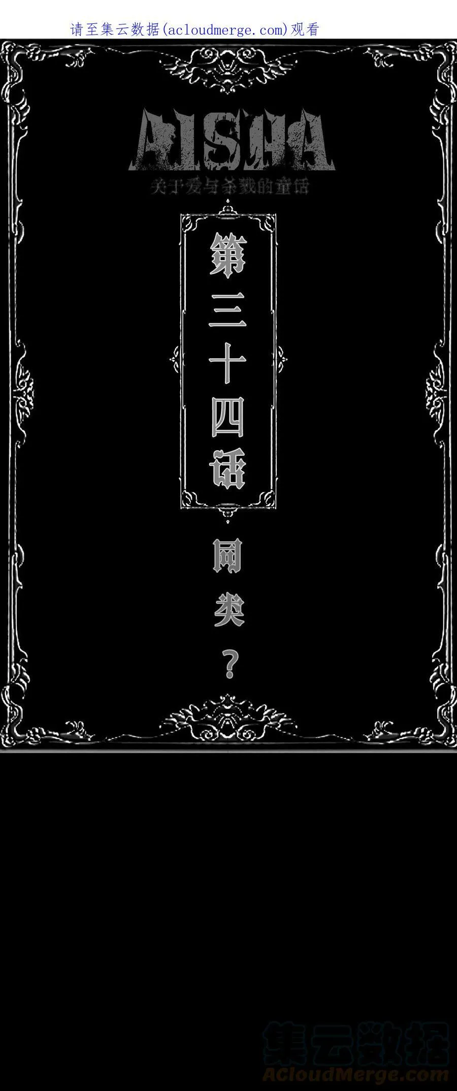 AISHA漫画,第34话 同类？1图