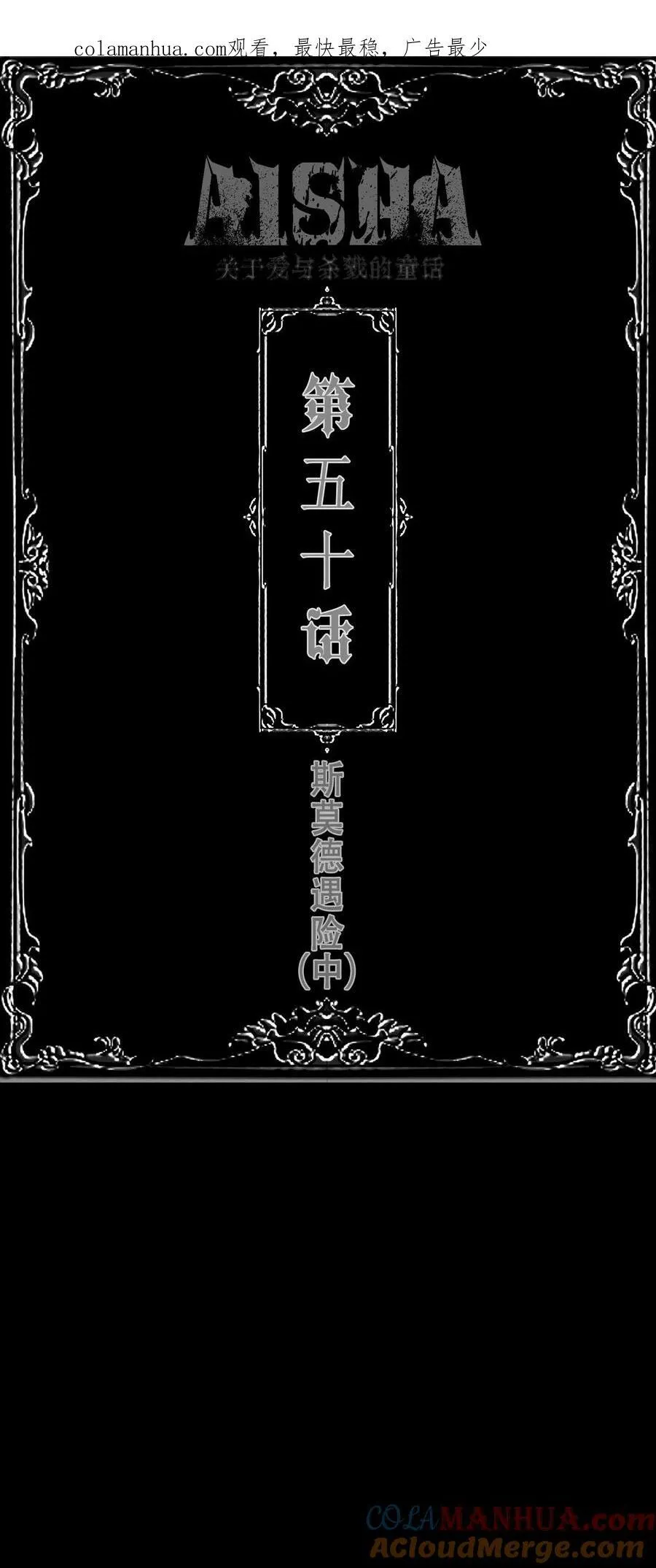 AISHA漫画,第50话 斯莫德遇险（中）1图