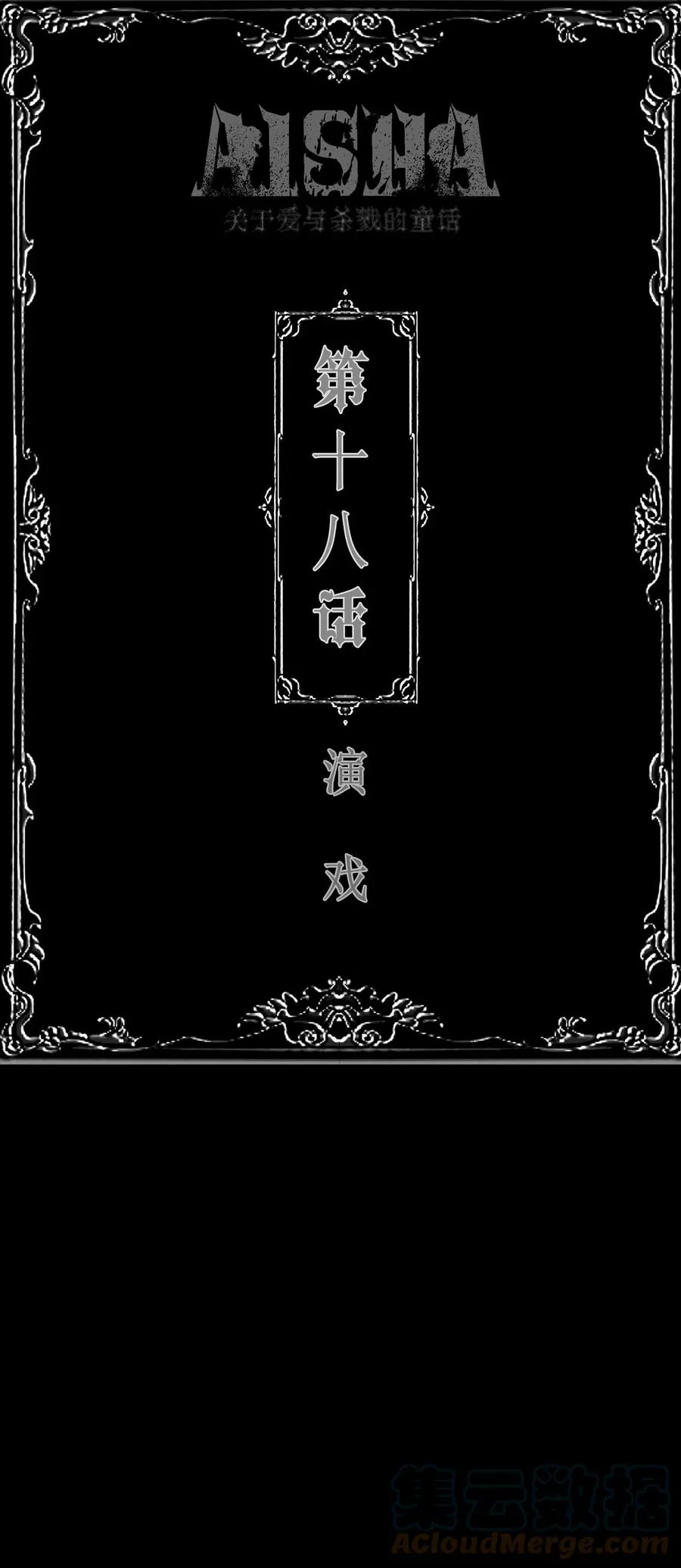 AISHA漫画,第18话 演戏1图