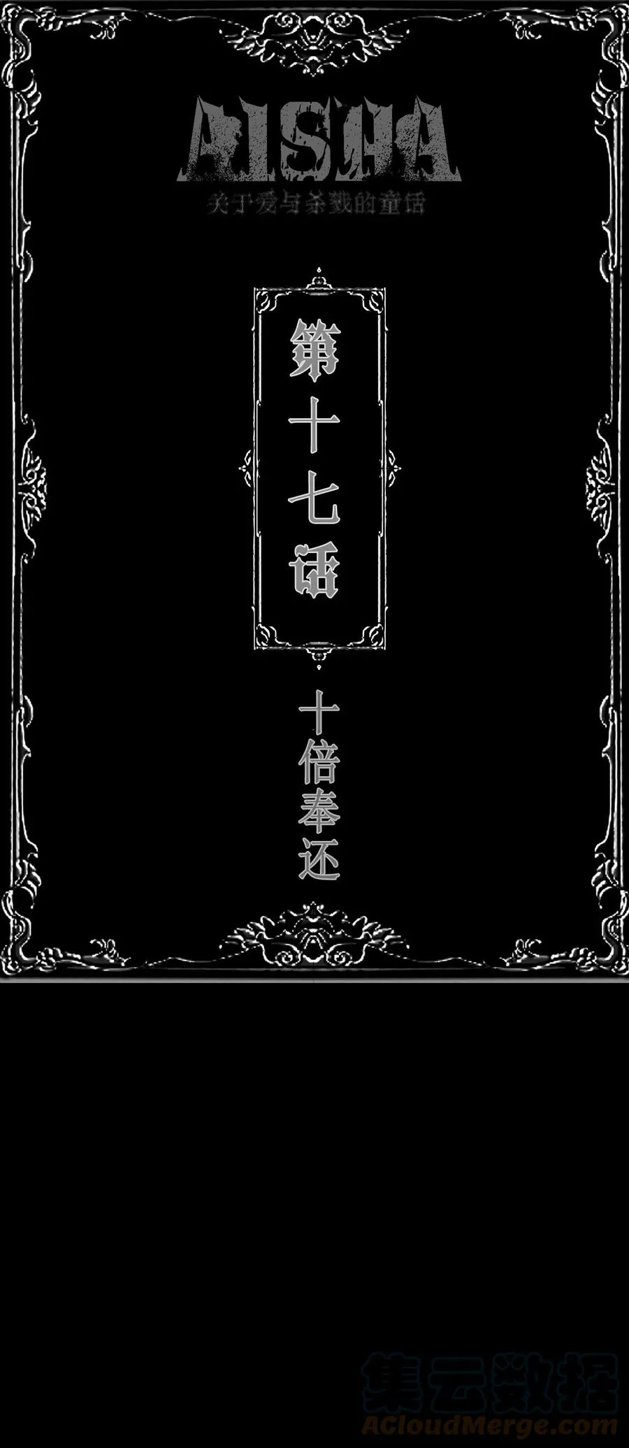 AISHA漫画,第17话 十倍奉还1图