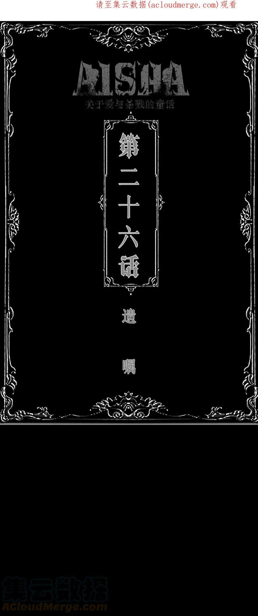 AISHA漫画,第26话 遗嘱1图