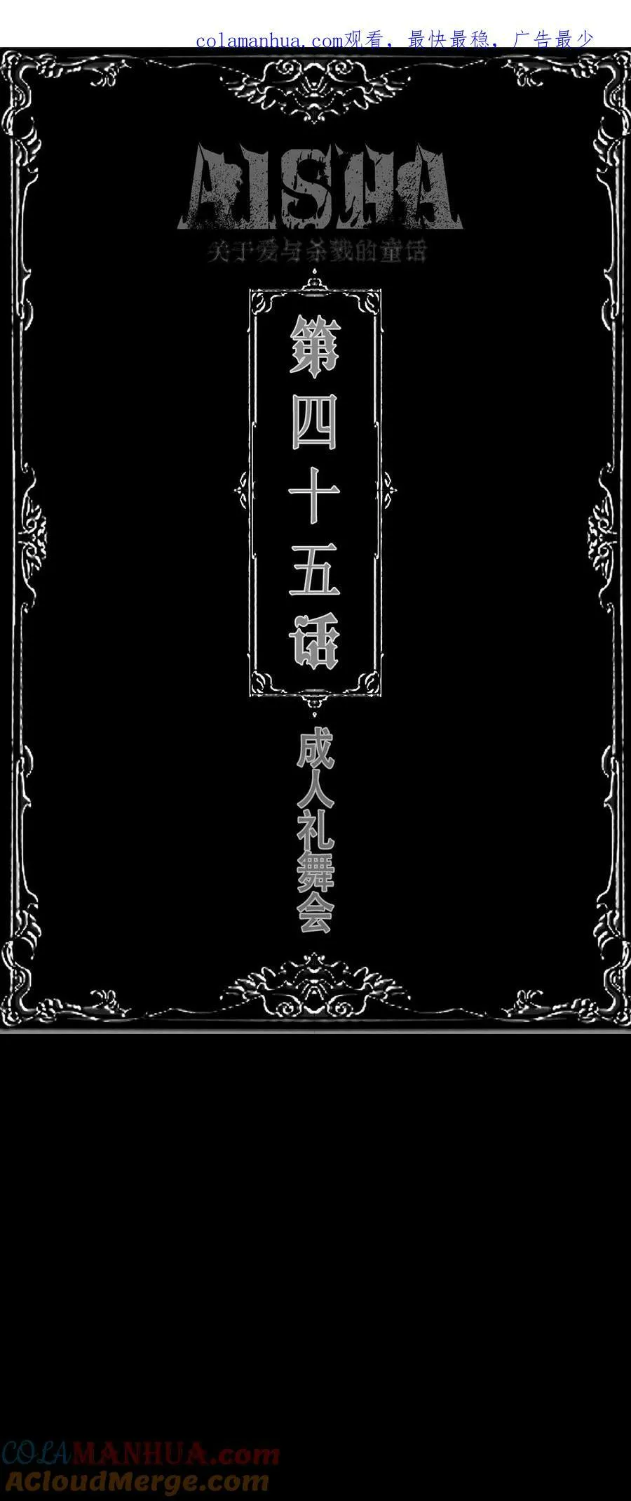 AISHA漫画,第45话 成人礼舞会1图